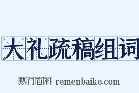 大礼疏稿组词是什么意思的图片